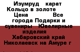 Изумруд 2 карат. Кольцо в золоте 750* › Цена ­ 80 000 - Все города Подарки и сувениры » Ювелирные изделия   . Хабаровский край,Николаевск-на-Амуре г.